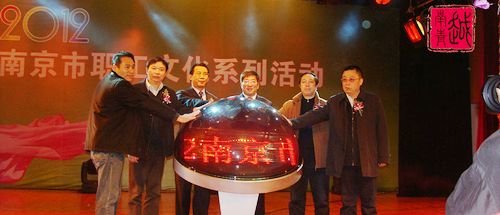 2012南京市職工文化系列活動啓動 市文化集團主辦